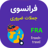 فرانسوی در سفر
