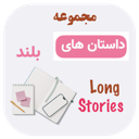 مجموعه رمان ها