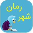 شهر رمان